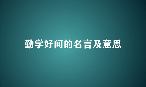 勤学好问的名言及意思