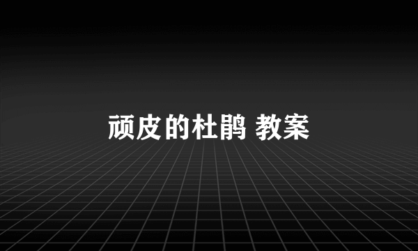 顽皮的杜鹃 教案