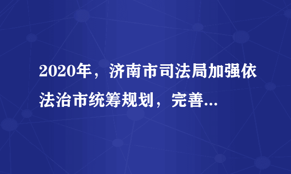 2020年，济南市司法局加强依法治市统筹规划，完善工作推进机制，健全依法治市委员会、各协调小组以及办公室运行机制，出台《济南市法治建设督察考核办法》，发挥考核指挥棒的作用。这样做有利于（　　）A.提高司法效率，建设稳定和谐的法治环境B.增强决策透明度和公众参与度，反映民意C.防止权力的缺失和滥用，维护社会的公平正义D.坚持市司法局的统一领导，在法治轨道上开展工作