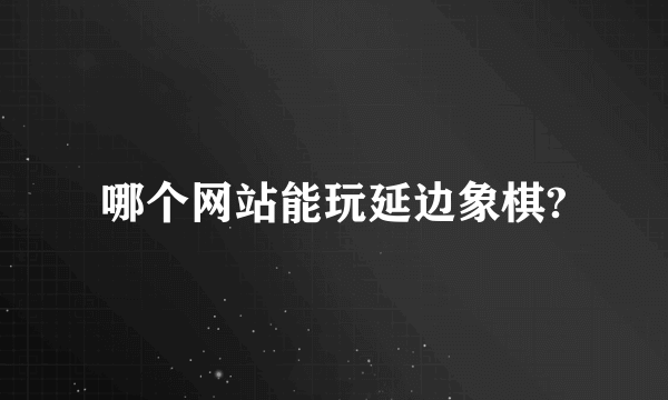 哪个网站能玩延边象棋?