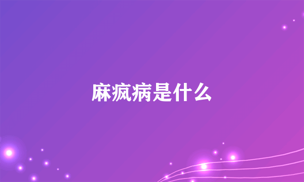 麻疯病是什么