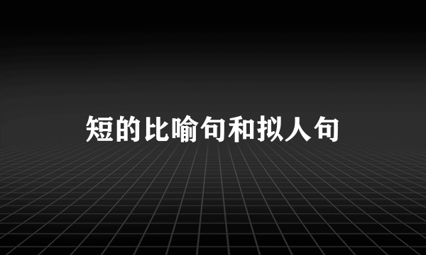 短的比喻句和拟人句