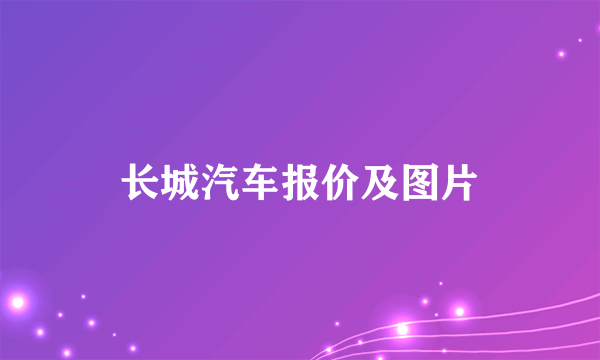 长城汽车报价及图片