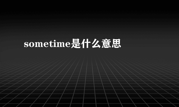 sometime是什么意思