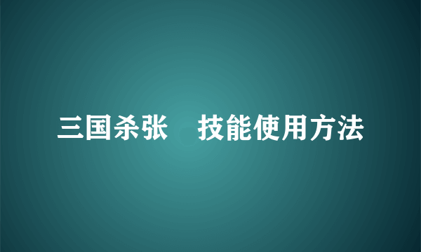 三国杀张郃技能使用方法