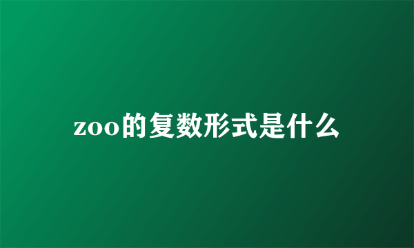 zoo的复数形式是什么