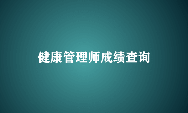 健康管理师成绩查询