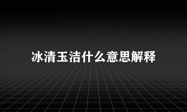 冰清玉洁什么意思解释