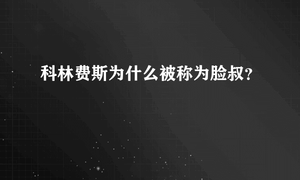 科林费斯为什么被称为脸叔？