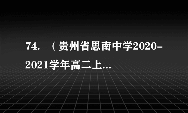 74．（贵州省思南中学2020-2021学年高二上学期第一次月考）已知数列中，则__________．