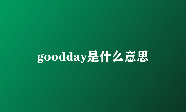 goodday是什么意思