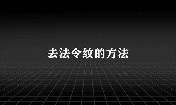 去法令纹的方法