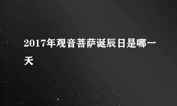 2017年观音菩萨诞辰日是哪一天