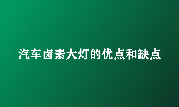 汽车卤素大灯的优点和缺点