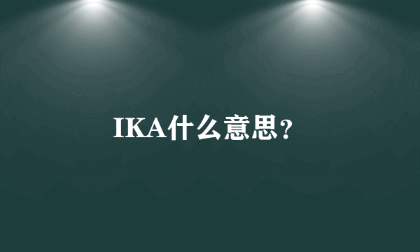 IKA什么意思？