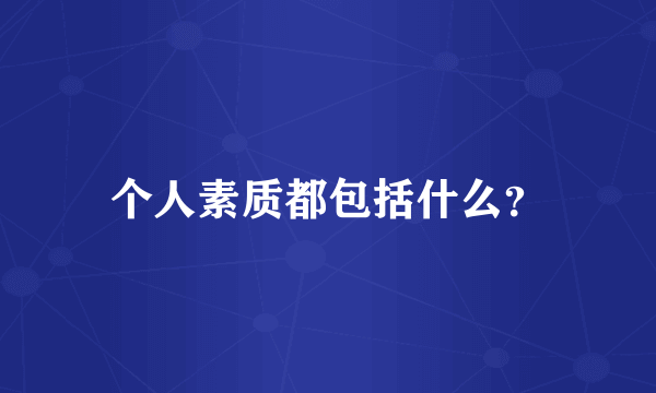 个人素质都包括什么？