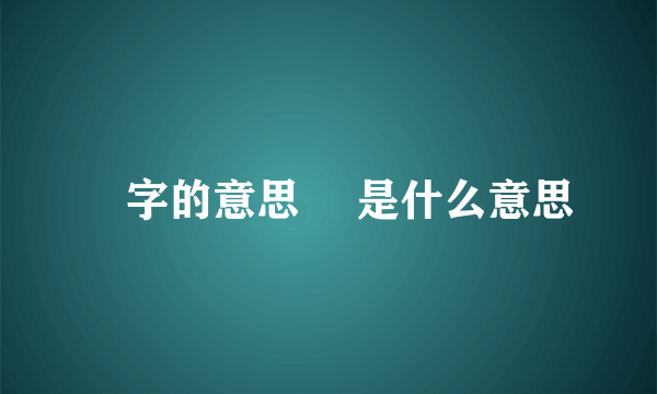 栆字的意思 栆是什么意思