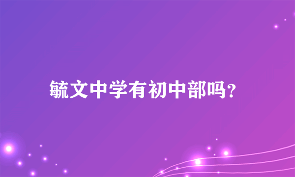 毓文中学有初中部吗？