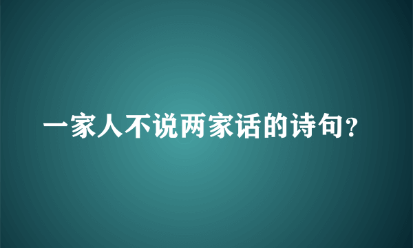 一家人不说两家话的诗句？