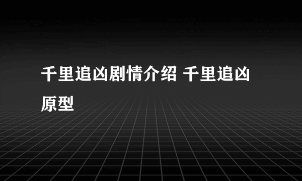 千里追凶剧情介绍 千里追凶原型