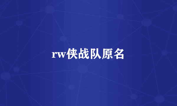 rw侠战队原名