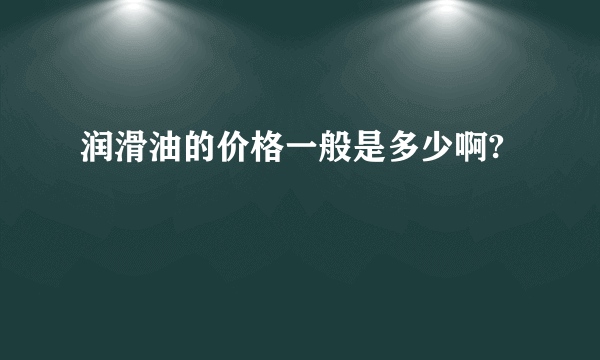 润滑油的价格一般是多少啊?