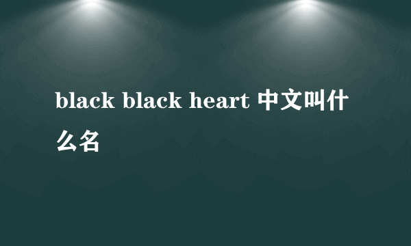 black black heart 中文叫什么名