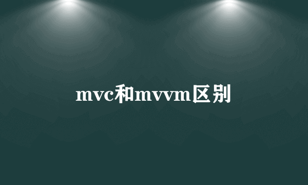 mvc和mvvm区别