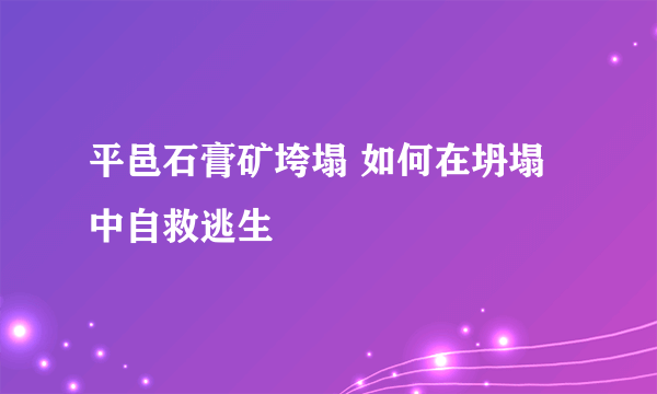 平邑石膏矿垮塌 如何在坍塌中自救逃生