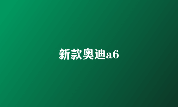 新款奥迪a6