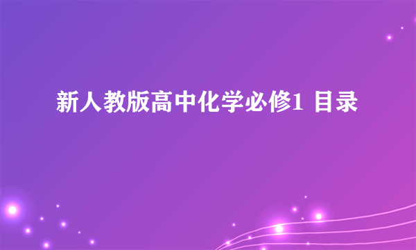 新人教版高中化学必修1 目录