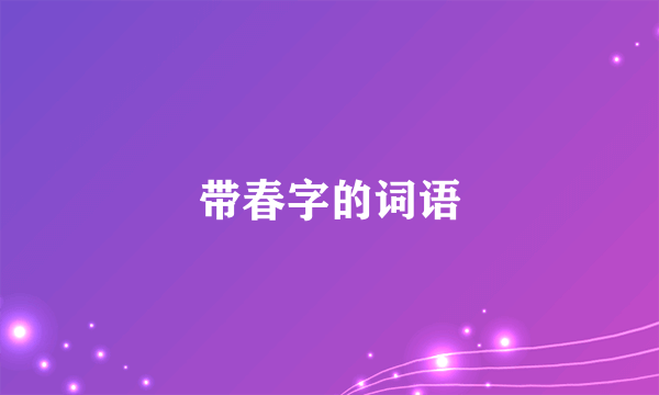 带春字的词语