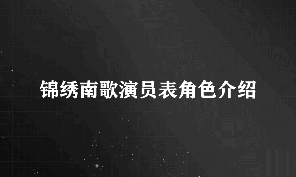 锦绣南歌演员表角色介绍