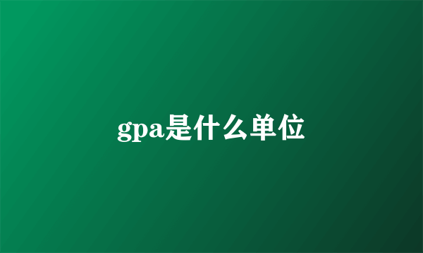 gpa是什么单位