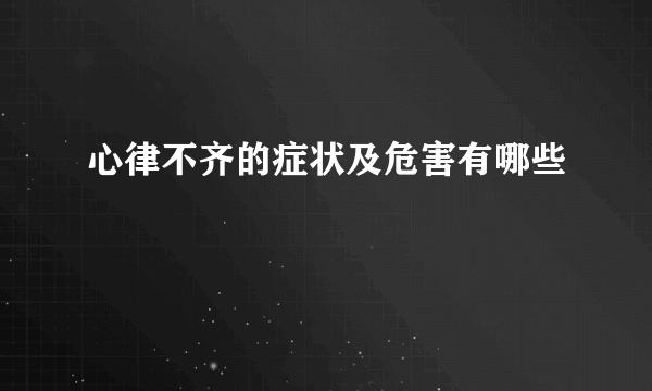 心律不齐的症状及危害有哪些