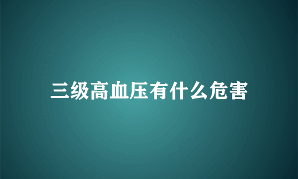 三级高血压有什么危害