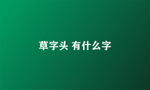 草字头 有什么字