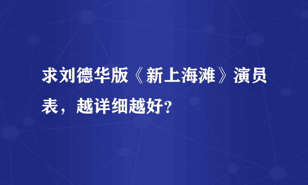 求刘德华版《新上海滩》演员表，越详细越好？