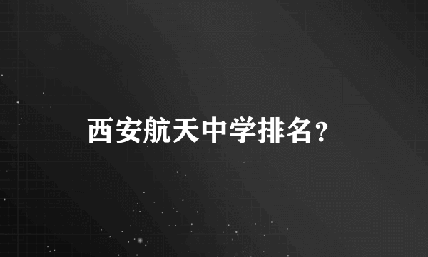 西安航天中学排名？