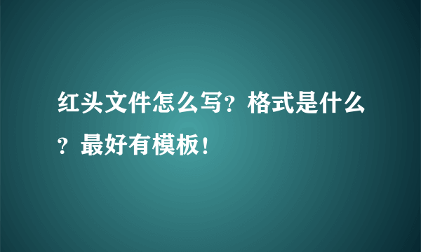 红头文件怎么写？格式是什么？最好有模板！