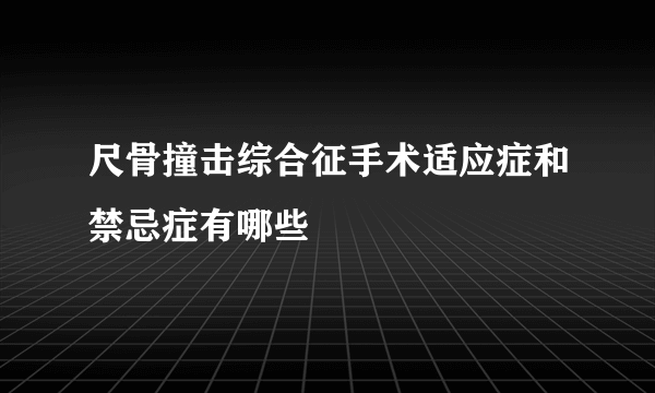 尺骨撞击综合征手术适应症和禁忌症有哪些