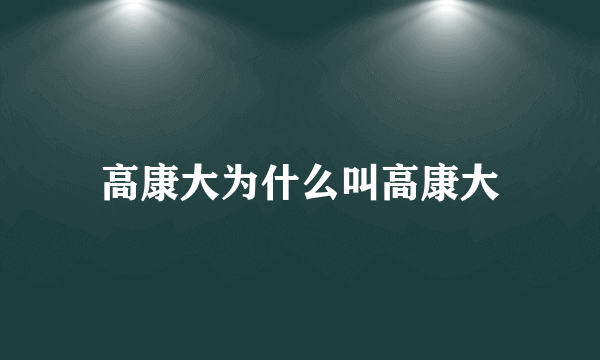 高康大为什么叫高康大