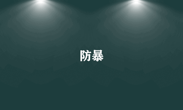 防暴