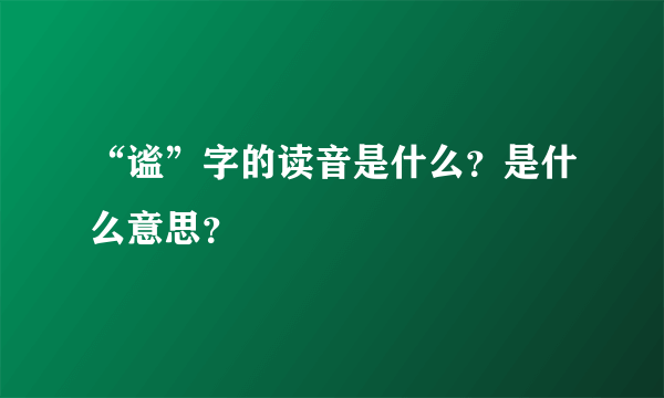 “谧”字的读音是什么？是什么意思？