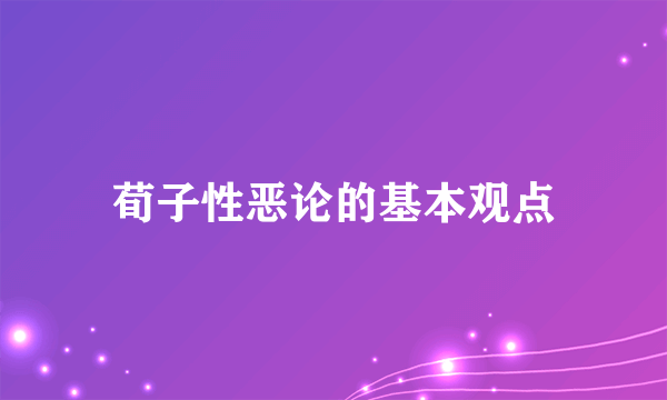 荀子性恶论的基本观点