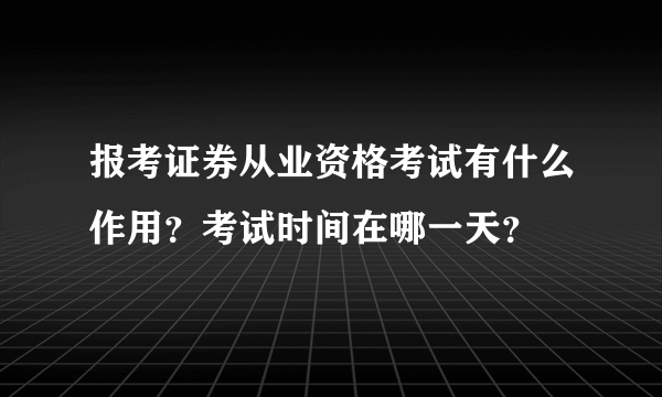 报考证券从业资格考试有什么作用？考试时间在哪一天？