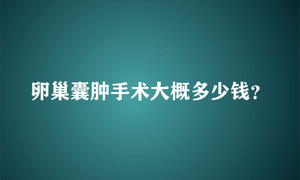 卵巢囊肿手术大概多少钱？