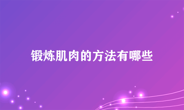 锻炼肌肉的方法有哪些