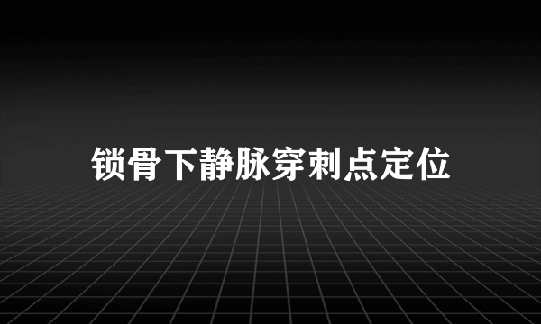 锁骨下静脉穿刺点定位