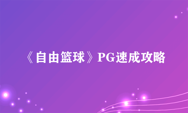 《自由篮球》PG速成攻略